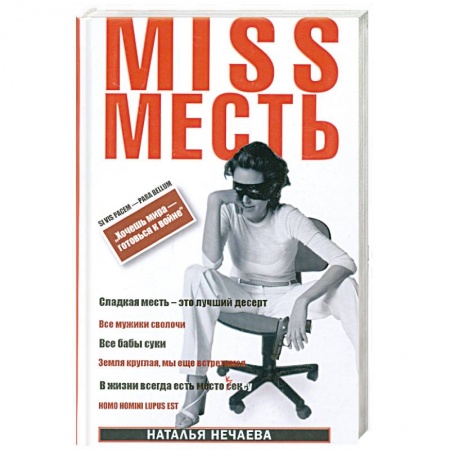Книги, книга Miss Месть. Хочешь мира - готовься к войне купить по низкой цене