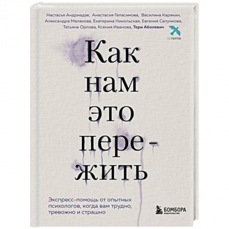 Практическая психология, книга Как нам это пережить. Экспресс-помощь от опытных психологов, когда вам трудно, тревожно и страшно купить по низкой цене