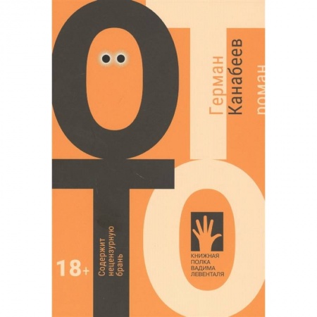 Русская современная проза, книга Отто купить по низкой цене