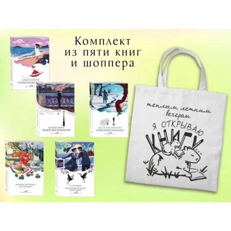 Зарубежная классика, книга Набор 'Любовные истории' из 5 книг с шоппером купить по низкой цене