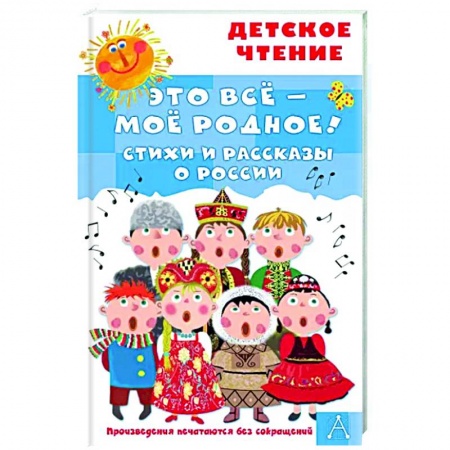 Русская поэзия для детей, книга Это всё - моё родное! Стихи и рассказы о России купить по низкой цене
