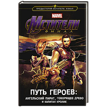 Мстители. Финал. Путь героев. Новеллизация