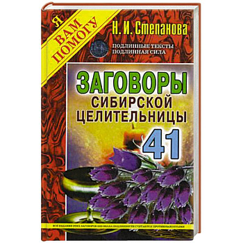Заговоры сибирской целительницы. Выпуск 41