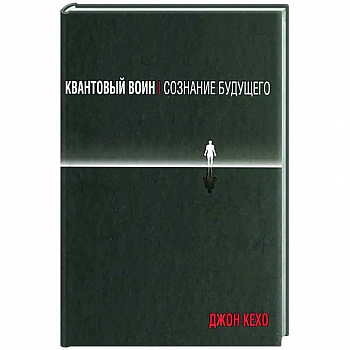 Квантовый воин. Сознание будущего