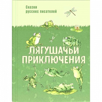 Лягушачьи приключения: сказки русских писателей