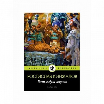 Боги ждут жертв Боги ждут жертв