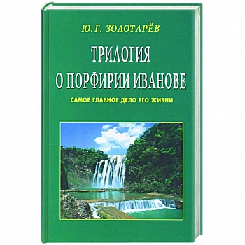 Трилогия о Порфирии Иванове. Самое главное дело его жизни