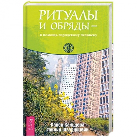 Другие эзотерические учения, книга Ритуалы и обряды - в помощь городскому человеку (3670). купить по низкой цене