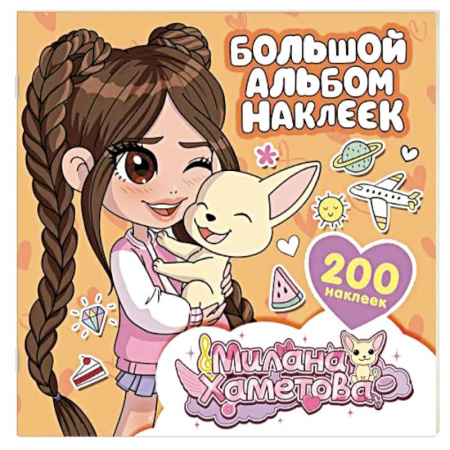 Книжки с наклейками, книга Милана Хаметова. Большой альбом наклеек (200 шт.) купить по низкой цене