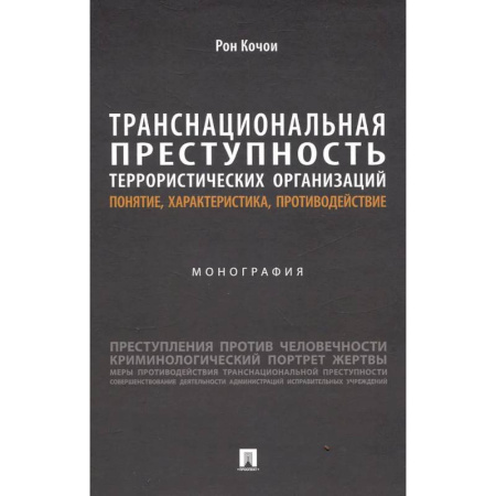 Международное право, книга Транснациональная преступность террористических организаций: понятие, характеристика, противодействие. Монография купить по низкой цене
