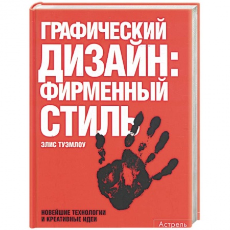 Книги, книга Графический дизайн: фирменный стиль. Новейшие технологии и креативные идеи купить по низкой цене