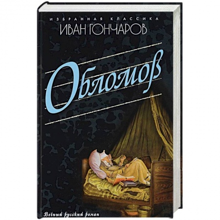 Русская современная проза, книга Обломов купить по низкой цене