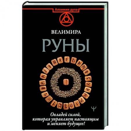 Эзотерические учения, книга Руны. Овладей силой, которая управляет настоящим и меняет будущее! купить по низкой цене