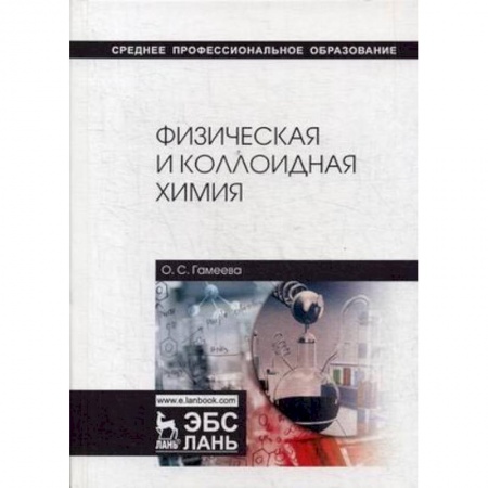 Химия, книга Физическая и коллоидная химия. Учебное пособие купить по низкой цене