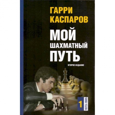 Шахматы. Шашки, книга Мой шахматный путь. 1973-1985. Том 1 купить по низкой цене