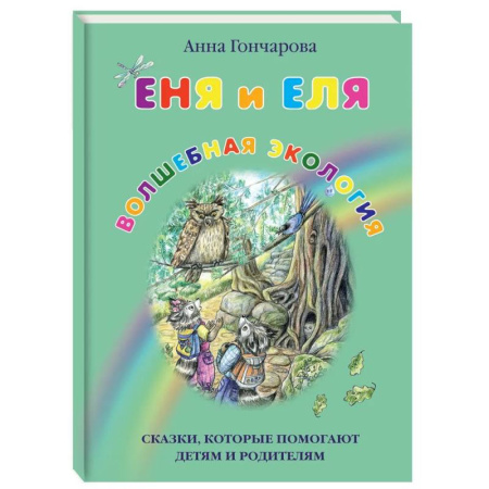 Сказки отечественных писателей, книга Еня и Еля. Волшебная экология купить по низкой цене