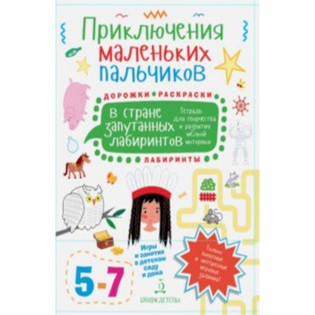 Книги для дошкольников (4-6 лет), книга Приключения маленьких пальчиков в стране запутанных лабиринтов. Дорожки. Раскраски. Для детей 5-7 л. купить по низкой цене
