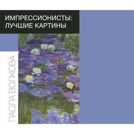 Книги, книга Импрессионисты: лучшие картины купить по низкой цене