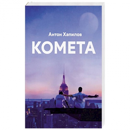 Боевая фантастика, книга Комета купить по низкой цене