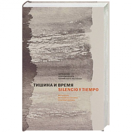 Зарубежная современная проза, книга Тишина и время. Антология современного чилийского рассказа купить по низкой цене