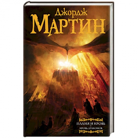 Зарубежное фэнтези, книга Пламя и кровь. Кровь драконов купить по низкой цене