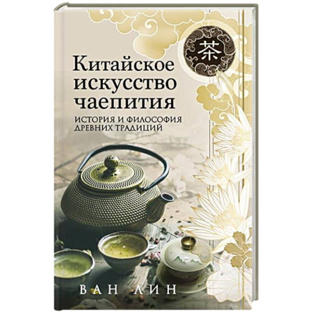 Чай. Кофе. Безалкогольные напитки, книга Китайское искусство чаепития купить по низкой цене