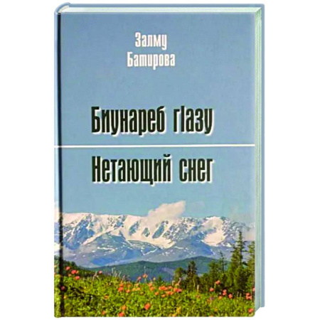Русская поэзия, книга Нетающий снег. Стихи и поэмы купить по низкой цене