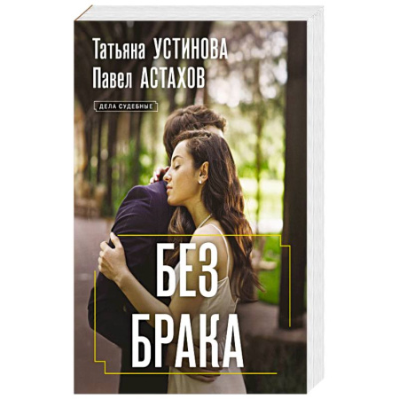 Триллеры, книга Без брака купить по низкой цене