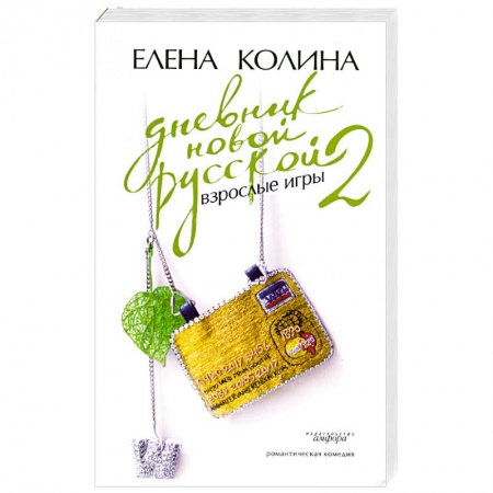 Книги, книга Дневник новой русской-2. Взрослые игры купить по низкой цене