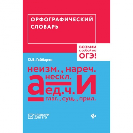 Русский язык. Учебные пособия, книга Орфографический словарь. Возьми с собой на ОГЭ! купить по низкой цене