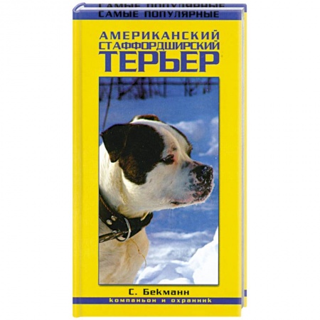Книги, книга Американский стаффордширский терьер. Компаньон и охранник купить по низкой цене
