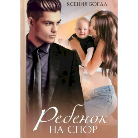 Отечественный любовный роман, книга Ребенок на спор купить по низкой цене