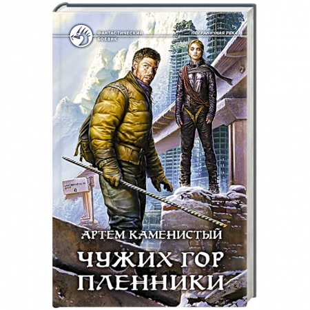 Книги, книга Чужих гор пленники купить по низкой цене