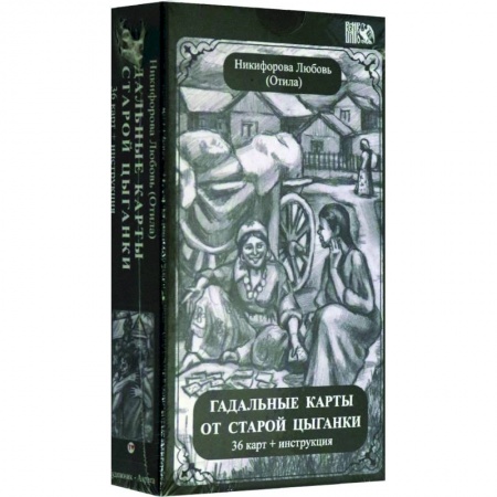 Гадание по картам Таро, книга Гадальные карты старой цыганки (36 карт + инструкция). купить по низкой цене