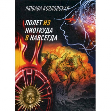 Мистика, ужасы, книга Полет из 'ниоткуда' в 'навсегда' купить по низкой цене
