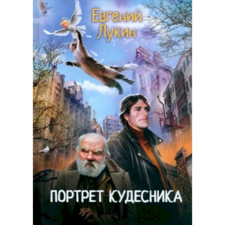 Русское фэнтези, книга Портрет кудесника купить по низкой цене