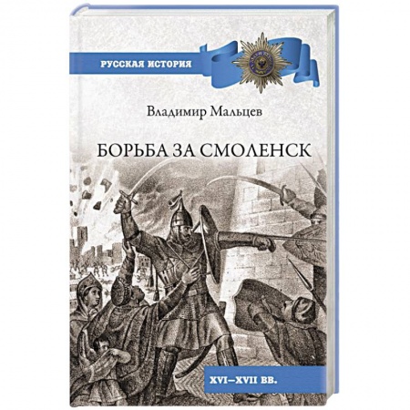 От Руси до России, книга Борьба за Смоленск (XVl - XVll вв.) купить по низкой цене