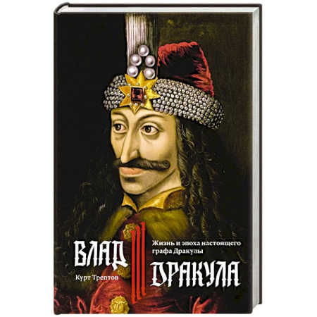 Древний мир и средние века, книга Влад III Дракула. Жизнь и эпоха настоящего графа Дракулы купить по низкой цене