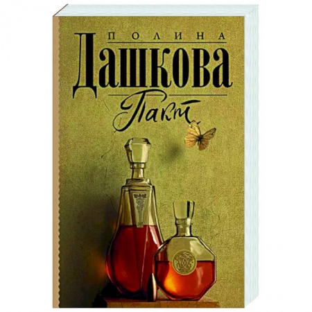 Отечественный женский детектив, книга Пакт купить по низкой цене