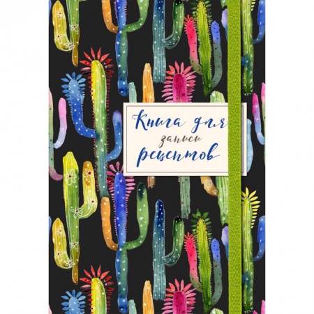 Книги для записи рецептов, книга Книга для записей рецептов. Веселые кактусы купить по низкой цене