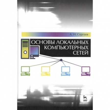 Компьютерная литература, книга Основы локальных компьютерных сетей.Учебное пособие купить по низкой цене