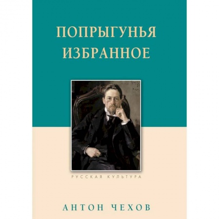 Русская классика, книга Попрыгунья. Избранное купить по низкой цене