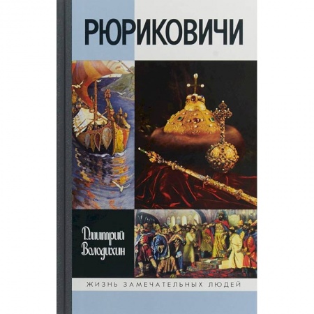 Мемуары, биографии исторических личностей, книга Рюриковичи купить по низкой цене