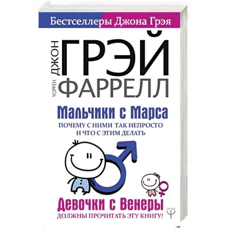 Психология личности, книга Мальчики с Марса. Почему с ними так непросто и что с этим делать купить по низкой цене