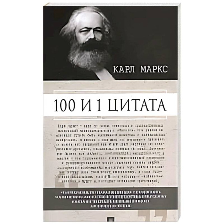 Литературоведение. Фольклор, книга 100 и 1 цитата.Карл Маркс купить по низкой цене