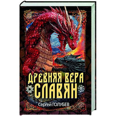 История Древней Руси. Средневековье, книга Древняя вера славян купить по низкой цене