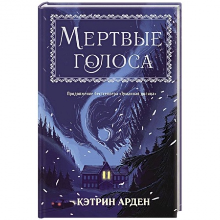 Мистика. Фантастика. Фэнтези, книга Мертвые голоса купить по низкой цене