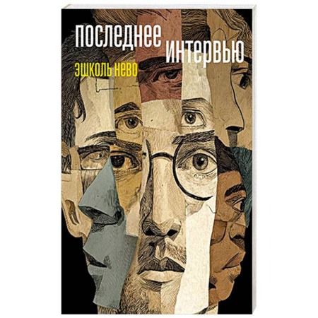 Зарубежная современная проза, книга Последнее интервью купить по низкой цене