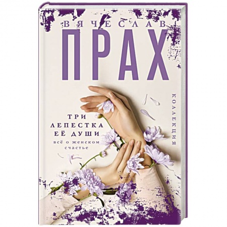 Отечественный любовный роман, книга Три лепестка ее души. Все о женском счастье купить по низкой цене