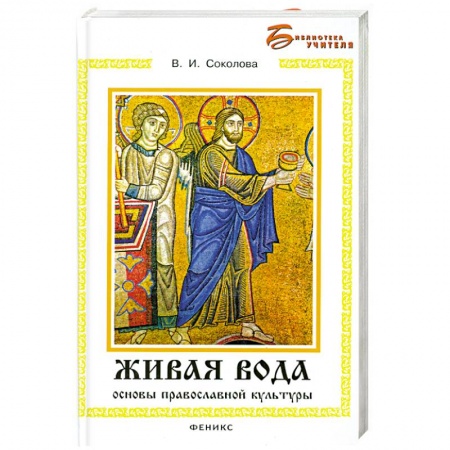 Книги, книга Живая вода: Основы православной культуры купить по низкой цене